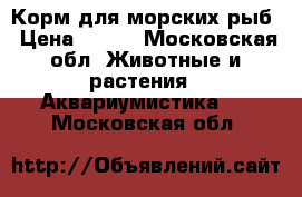 Корм для морских рыб › Цена ­ 270 - Московская обл. Животные и растения » Аквариумистика   . Московская обл.